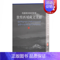 [正版]英国国家图书馆藏敦煌西域藏文文献10 民族文化考古参考书籍转轮大乘经圣般若波罗蜜多摄颂妙法莲华经上海古籍出版