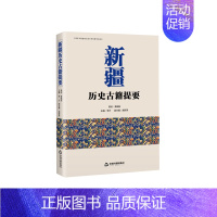 [正版]中国书籍出版社新疆历史古籍提要 地方史地方志地形地貌古代历代历朝起源文化民俗文献思想边疆国界国土青海史实史话通史