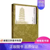 [正版]齐梁故里与文化论集 薛锋,储佩成 上海古籍出版社 9787532575299
