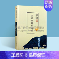 [正版]台州阳明学研究 台州文化研究丛书五辑 张宏敏 编著 历史史学理论哲学思想研究台州文化爱好者哲学宗教书籍 上海古籍