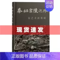 [正版] 书 秦始皇陵之外:秦艺术新视域 柳扬编著 简体横排 西方研究秦艺术的Z新研究成果上海古籍出版社