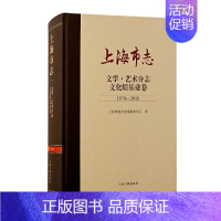 [正版] 上海市志·文学. 艺术分志. 文化娱乐业卷(1978—2010) 上海市地方志编纂委员会 编 历史 上海古籍出