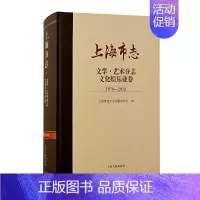 [正版] 上海市志·文学. 艺术分志. 文化娱乐业卷(1978—2010) 上海市地方志编纂委员会 编 历史 上海古籍出