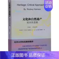 [正版]文化和自然遗产 批判性思路 (澳)罗德尼·哈里森 著 范佳翎 等 译 文物/考古社科 书店图书籍 上海古籍出版社