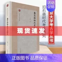 [正版] 书 旧石器时代考古研究 王幼平著 北京大学考古学丛书 30多年来关于旧石器时代考古研究的论文自选集 上海古