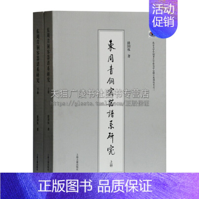 [正版]东周青铜容器谱系研究全二册 路国权著中国古代历史研究文化研究发展经典著作 全亲 书籍 上海古籍出版社