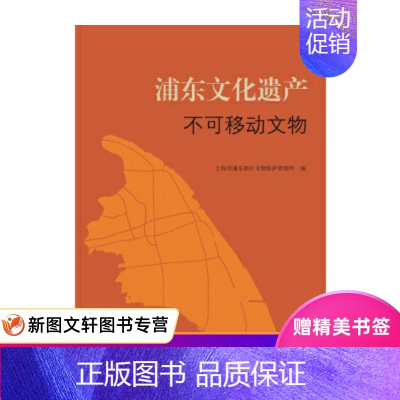 [正版]微瑕非全新浦东文化遗产不可移动文物 上海市浦东新区文物保护管理所 编 上海古籍出版社 9787532580392