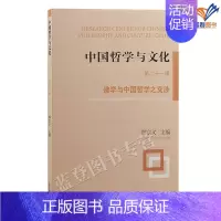 [正版]中国哲学与文化第二十一辑佛学与中国哲学之交涉郑宗义主编上海古籍出版沟通促进海内外中国哲学研究的桥梁新儒家庄子佛学