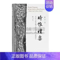 [正版]时惟礼崇东周之前青铜兵器的物质文化研究修订本 徐坚历史文物考古上海古籍出版社