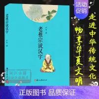 [正版]老祖宗说汉字 中国汉字文化发展起源历史小说传说故事书 甲骨文金文篆书隶书行书草书楷书书法毛笔字帖书法入门艺术理论
