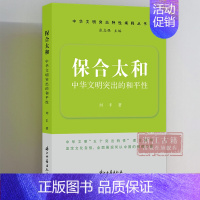 保合太和/中华文明突出的和平性 [正版]保合太和/中华文明突出的和平性 中华文明突出特性阐释丛书 中华传统文化的系列主题