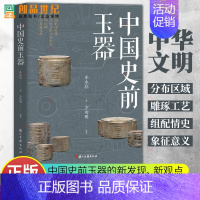 [正版]中国史前玉器 中国考古玉学研究 玉器时代研究参考资料 浙江古籍出版社 中国传统文化历史 图书籍