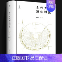 [正版]古代天文历法讲座 张闻玉 大学问系列 古代天文历法的知识入门古籍中的天文和纪时记载天文观象日月星辰通俗易懂古籍传