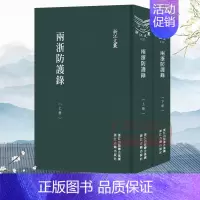 [正版]浙江文丛:两浙防护录(上下全套2册 竖版繁体精装) 中国古典散文随笔作品文集 历史人物传记地域文化学术研究资料艺