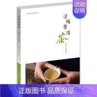 [正版]寻味普洱茶 马哲峰 行知茶文化丛书 书籍 中州古籍出版社