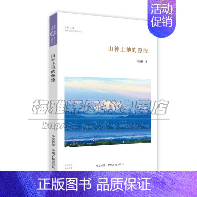 [正版]山神土地的源流 华夏文库 山岳土地中国传统文化 社会科学总论 哲学知识读本 通俗读物 全新 高丽杨 著 中