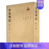 [正版]全宋笔记第九编(七)宋人笔记资料 了解中国古代文化和社会生活的宝贵资料 大象出版社 上海师范大学古籍整理研究所