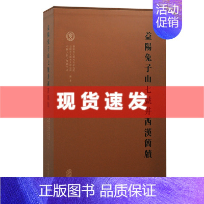 [正版] 书 益阳山七号井西汉简牍 目前考古发现的一批西汉初年长沙国益阳县衙署公文档案文献 湖南省文物考古研究院