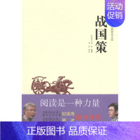 [正版]中华传统文化经典普及文库·战国策 刘向撰 古籍藏书 书籍