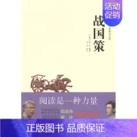 [正版]中华传统文化经典普及文库·战国策 刘向撰 古籍藏书 书籍