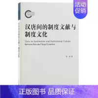 [正版]汉唐间的制度文献与制度文化:::黄桢书店政治上海古籍出版社书籍 读乐尔书