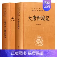 [正版]大慈恩寺三藏法师传 大唐西域记 共2册 精 课外阅读 书目 中国现代当代长篇小说经典文学 古籍文化哲学文学小说畅