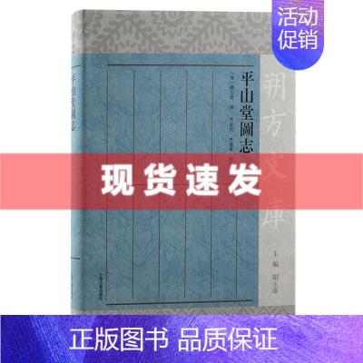 [正版] 书 平山堂图志 赵之壁 撰 朔方文库 扬州平山堂及其周边园林胜景的志书 上海古籍出版社
