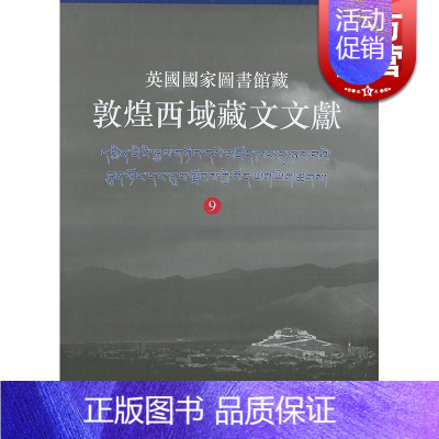 [正版]英国国家图书馆藏敦煌西域藏文文献9 斯坦因三次中亚新疆探险获敦煌于阗吐鲁番古藏文文献民族文化考古参考书籍上海古籍