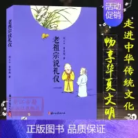 [正版]老祖宗说礼仪 中国古代礼制与文化小说故事书 礼仪学习指南中国民间节日习俗地域文化课培养学习礼仪百科全书学生课外阅