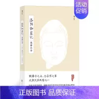 [正版]后浪 洛阳伽蓝记校释今译 北魏杨衒之著 周振甫先生释译 多角度呈现北魏洛阳风貌 古籍传统文化书籍