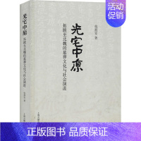 [正版] 光宅中原 拓跋至北魏的墓葬文化与社会演进 倪润安 上海古籍出版社 9787532594740 Y库