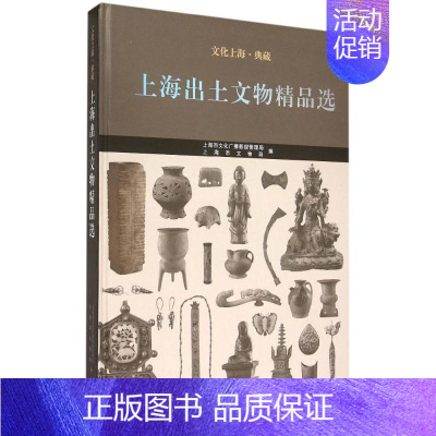 [正版]上海出土文物精品选 上海市文化广播影视管理局,上海市文物局 编 著作 文物/考古社科 书店图书籍 上海古籍出版社