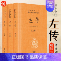 [正版]全3册左传(上中下)精装 中华名著全本全注全译丛书 中华书局 郭丹程小青李彬源注 名著文学古籍文化哲学文学书籍中