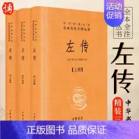 [正版]全3册左传(上中下)精装 中华名著全本全注全译丛书 中华书局 郭丹程小青李彬源注 名著文学古籍文化哲学文学书籍中