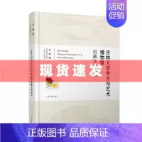 [正版] 书 吉林大学考古与艺术博物馆馆藏文物丛书·书画卷 唐淼主编;陈秋丽, 杨平副主编 上海古籍出版社