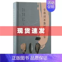 [正版] 书 吉林旧石器时代考古 王春雪等编著 对吉林省1949年以来旧石器时代考古调查发掘和研究成果的系统梳理 上