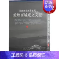 [正版]英国国家图书馆藏敦煌西域藏文文献12 西北民族大学英国国家图书馆联合编撰民族文化海外文献研究考古参考指导书籍上海