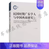 [正版] 民国时期广东学人与中国西南研究 王传著 国家社科基金后期资助项目 西南区文化史研究书籍 上海古籍出版社