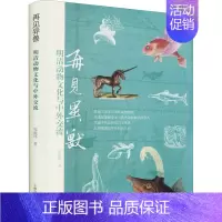 [正版]再见异兽 明清动物文化与中外交流 邹振环 著 史学理论经管、励志 书店图书籍 上海古籍出版社