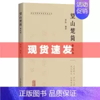 [正版] 书 望山楚简普及本 湖北省博物馆藏简牍丛书 罗恰编著 中国史273枚竹简 全本全注全译 文物考古普及读物东