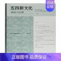 [正版] 五四新文化(现场与诠释)/近代中国研究集刊 复旦大史学系 上海古籍出版社 9787532597987 Y库