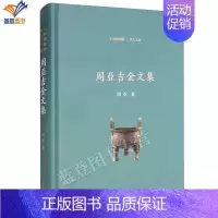 [正版]周亚吉金文集上海博物馆青铜器研究馆员周亚商周金文青铜器研究论文集上海古籍中国古代历史职官制度历史事件社会文化探讨