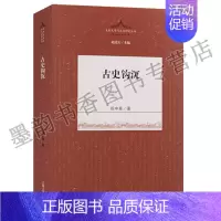 [正版] 先秦文学与文化研究丛书祝中熹著中国古代史的真知灼见《古史钩沉》祝中熹 著 (16开)中国历史 古代史 研究 上