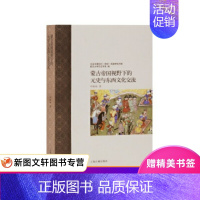 [正版] 蒙古帝国视野下的元史与东西文化交流 上海古籍出版社 邱轶皓 历史 中国史 宋辽金元史