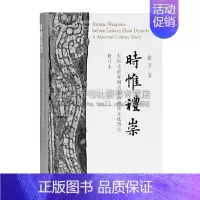 [正版]时惟礼崇东周之前青铜兵器的物质文化研究修订本 徐坚历史文物考古上海古籍出版社