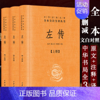 [正版]全3册左传 上中下 精装 中华名著全本全注全译丛书 中华书局 郭丹程小青李彬源注 名著文学古籍文化哲学文学书籍中