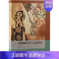 [正版]新疆地域文学与文化研究 新疆大学人文学院 编 史学理论文学 书店图书籍 上海古籍出版社