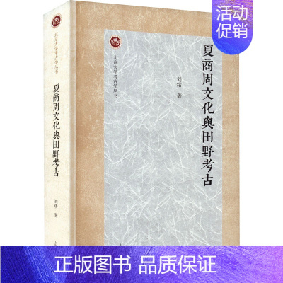 [正版] 夏商周文化与田野考古 刘绪 上海古籍出版社 9787573202826 Y库