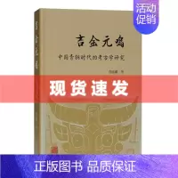 [正版]新书 吉金元鸣 中国青铜时代的考古学研究 青铜器及其时期礼制、文化的研究 上海古籍出版社
