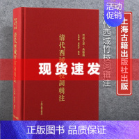 [正版] 书 清代西域竹枝词辑注 西域文库典籍编民俗风物 中国清代西域诗文学作品集 上海古籍出版社